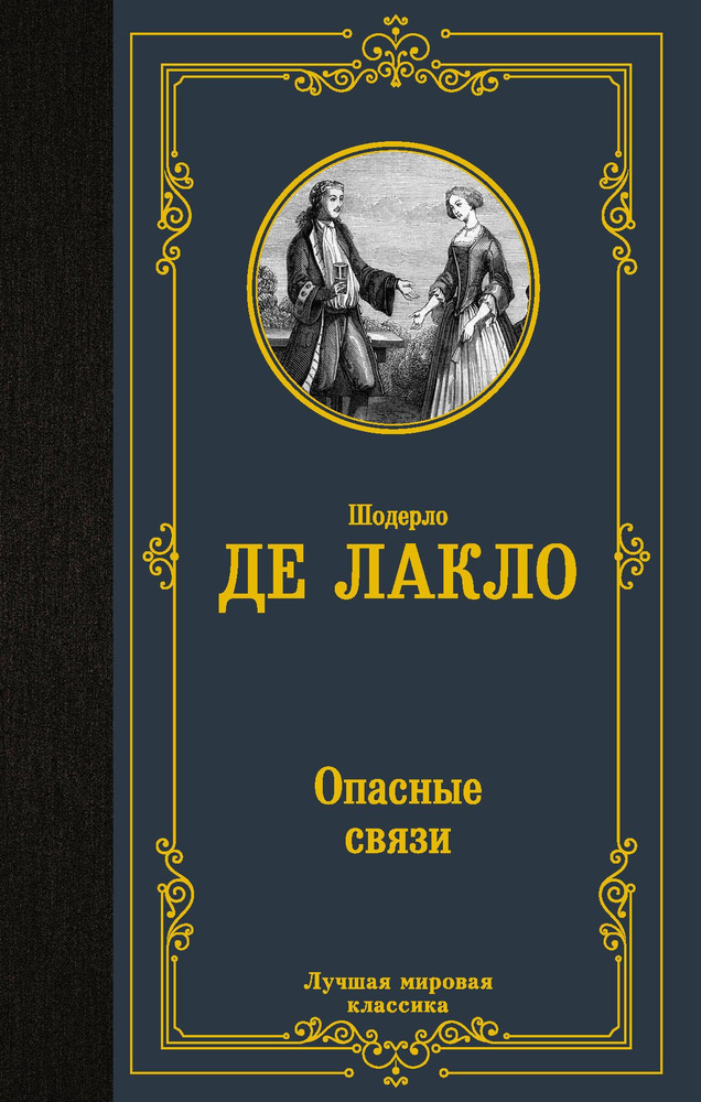 Опасные связи | Лакло Шодерло де #1