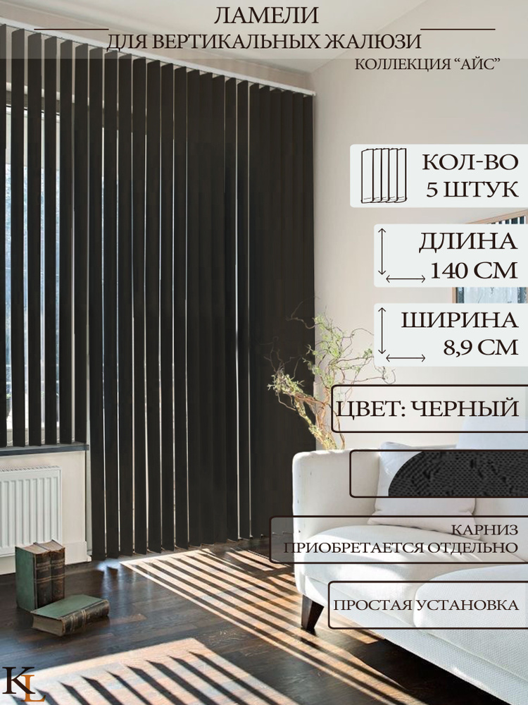 Ламели для вертикальных жалюзи Айс, 140 см, 5 шт. #1