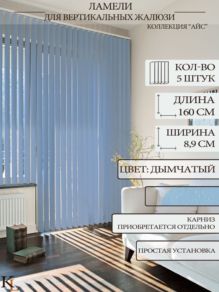 Ламели для вертикальных жалюзи Айс, 160 см, 5 шт. #1