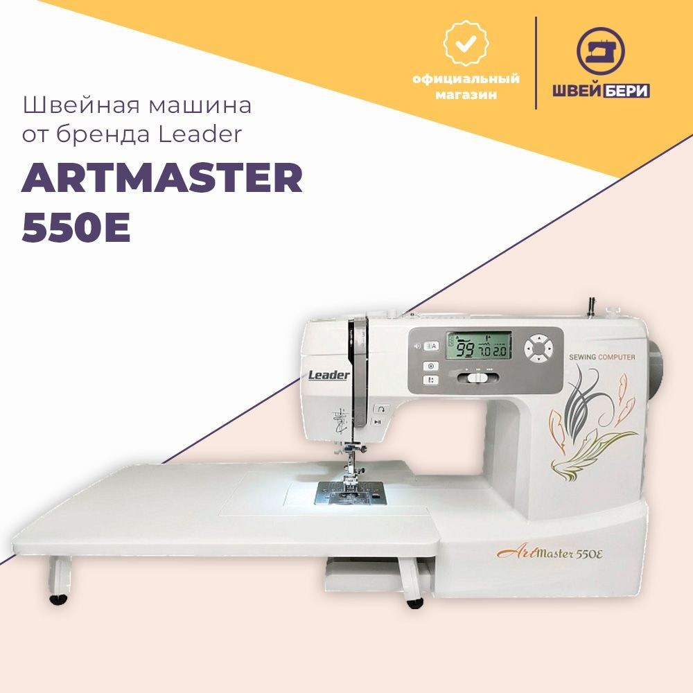 Швейная машина Leader Artmaster 550E - купить по низким ценам с доставкой в  интернет-магазине OZON (287790842)