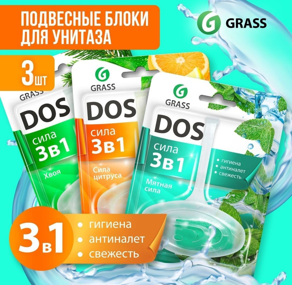 GRASS Подвесной блок для унитаза DOS 3 в 1 (набор 3 аромата) #1