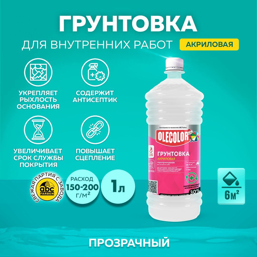 Грунтовка для стен акриловая OLECOLOR для внутренних работ, 1 кг, Артикул:  4300000902