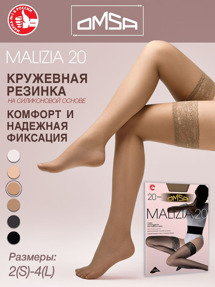 Чулки Omsa Malizia Caramello, 20 den - купить с доставкой по выгодным ...