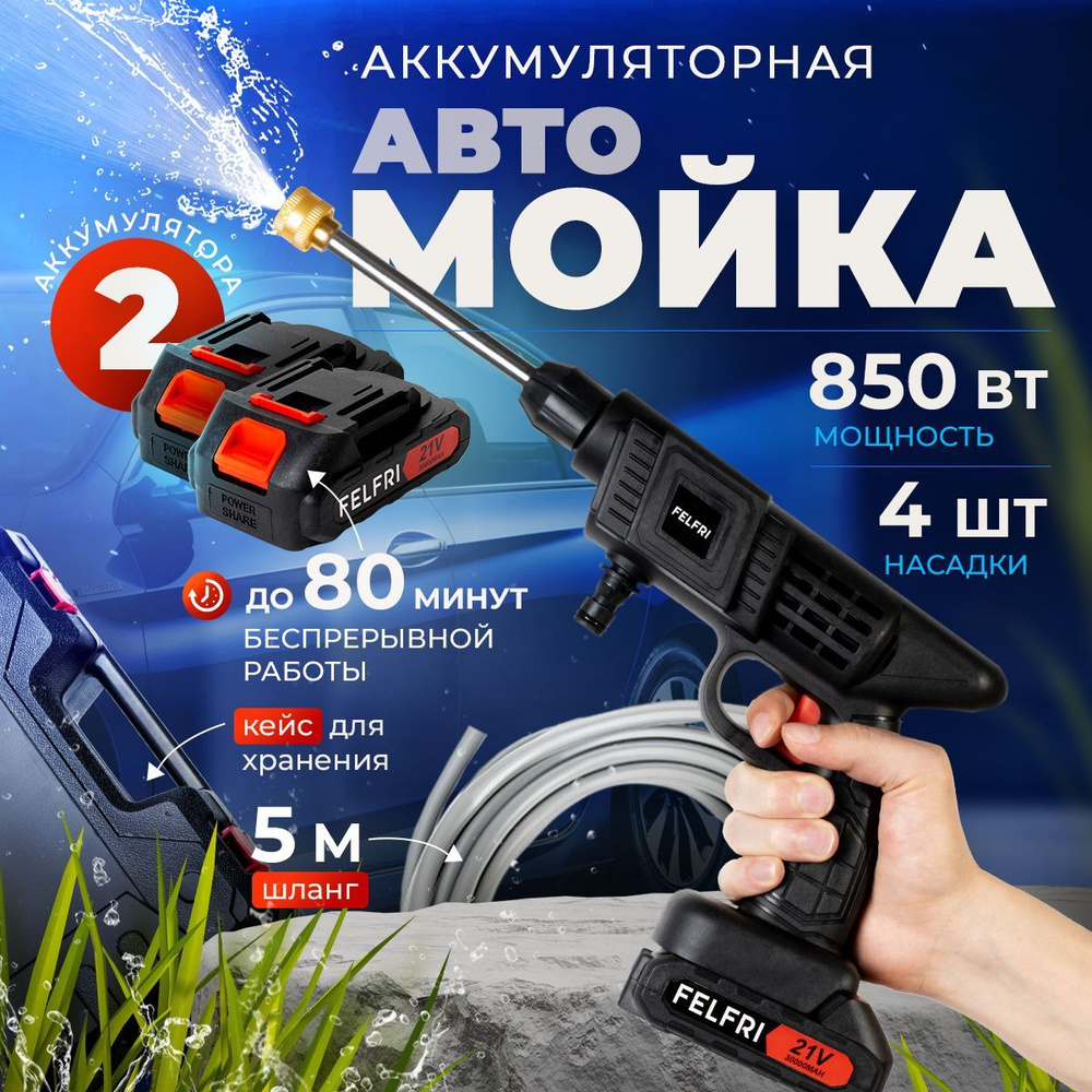 Портативная минимойка для авто FELFRI