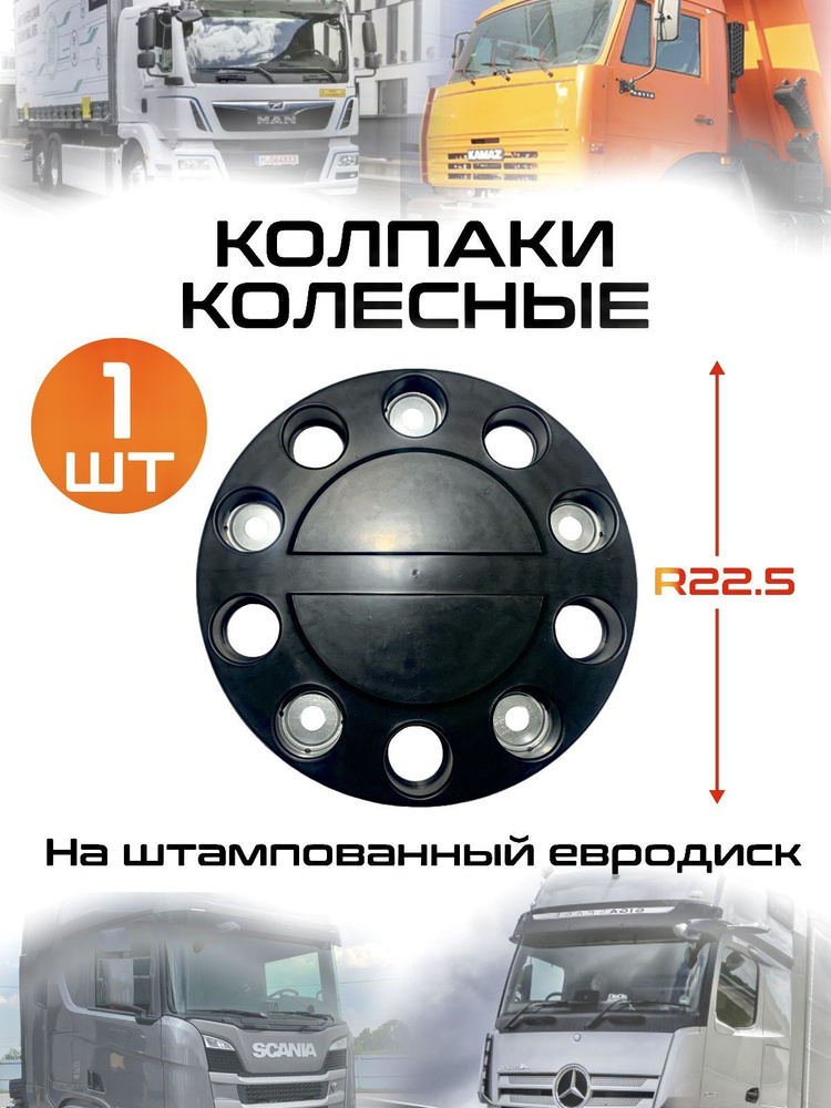 Колпак колеса r22.5 на Камаз, МАЗ, Scania, Мерседес, Ман - купить по ...