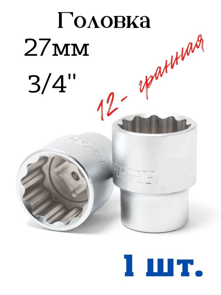 Головка торцевая 27мм 3/4" 12 граней #1