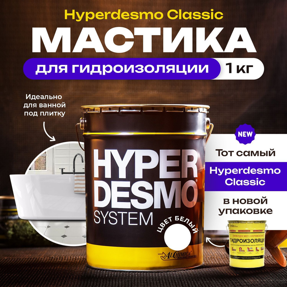 Мастика для гидроизоляции Гипердесмо Классик (Hyperdesmo Classic) 1 кг цвет белый, мастика гидроизоляционная #1