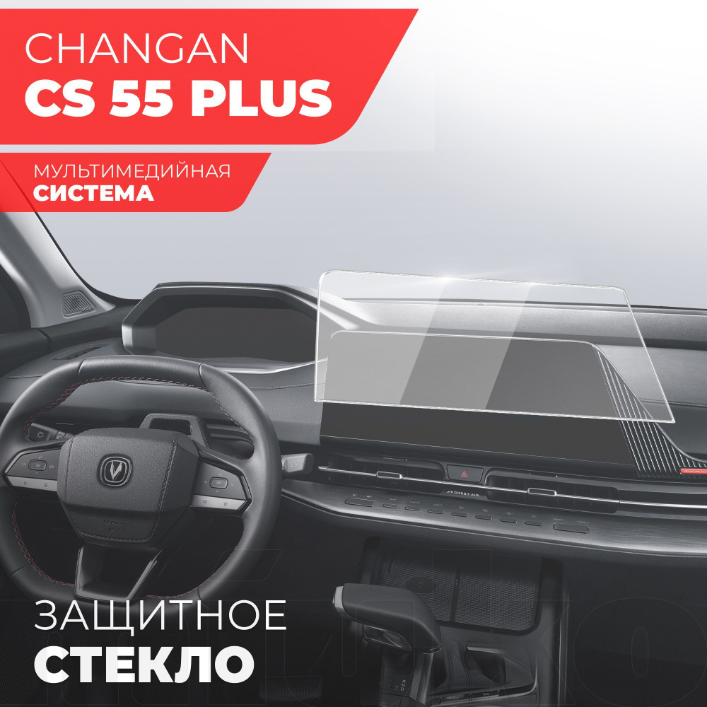 Защитное стекло для Мультимедийной системы Changan CS55 Plus 2023,  (Гибридное: ПЭТ и стекловолокно) прозрачное Hybrid Glass, Miuko - купить по  выгодным ценам в интернет-магазине OZON (1126720648)