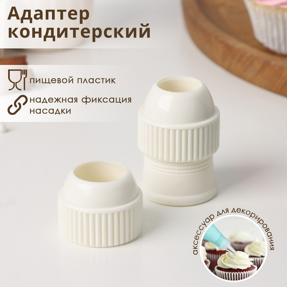 Как использовать переходник для кондитерского мешка - блог Sweet House