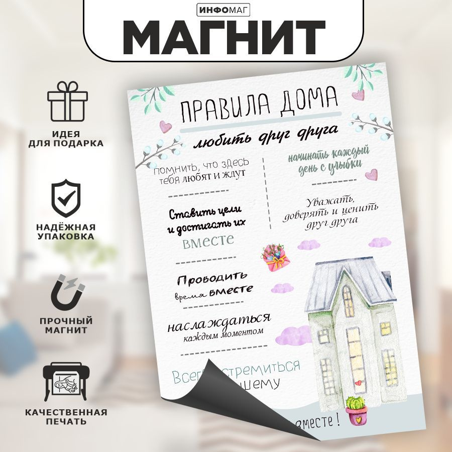 Магнит, на холодильник, ИНФОМАГ, Правила дома, 21см х 30см KI0003.A5603(OZ)  - купить по выгодной цене в интернет-магазине OZON (984023299)