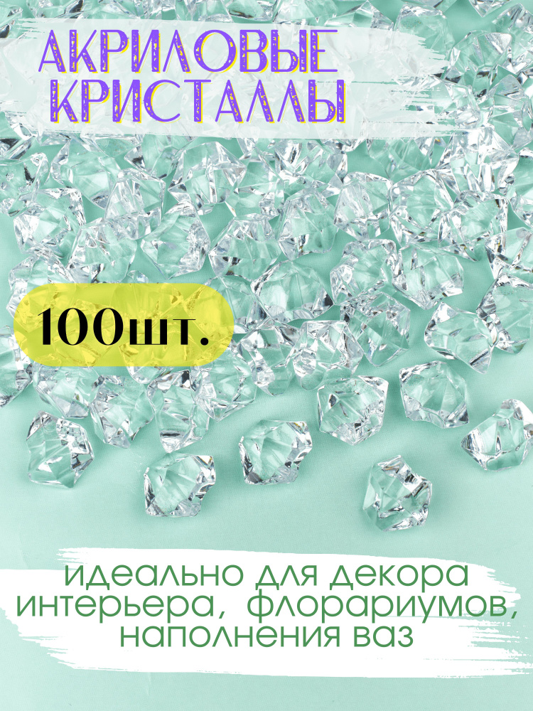 Декоративные кристаллы/ камушки марблс/ наполнитель для ваз, размер 1,8*2,5 см, 100 шт  #1