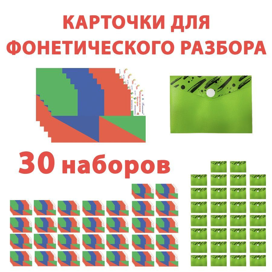 Карточки для фонетического разбора (25 штук в 1 наборе) для детей / 30  наборов / фонетические карточки для звукового анализа слов - купить с  доставкой по выгодным ценам в интернет-магазине OZON (1127303918)