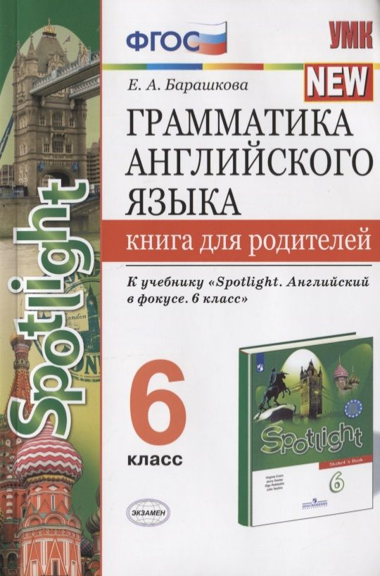 Грамматика английского языка. Книга для родителей. 6 класс. К учебнику ...