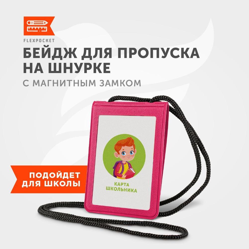 Бейдж для пропуска Flexpocket, карман для пропуска на шнурке, для карты школьника, цвет малиновый #1