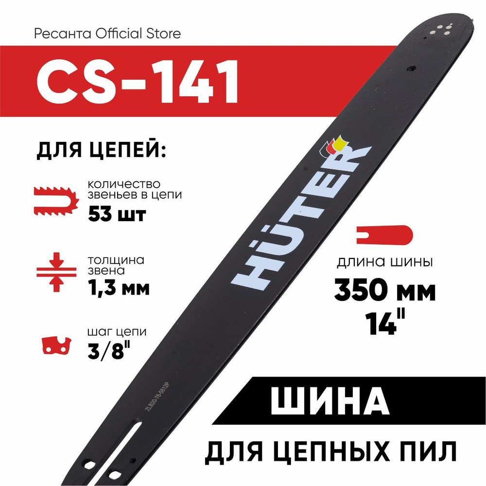 Шина CS-141 Huter (14"-3/8-1,3-53 для цепных пил ELS-1800P) #1