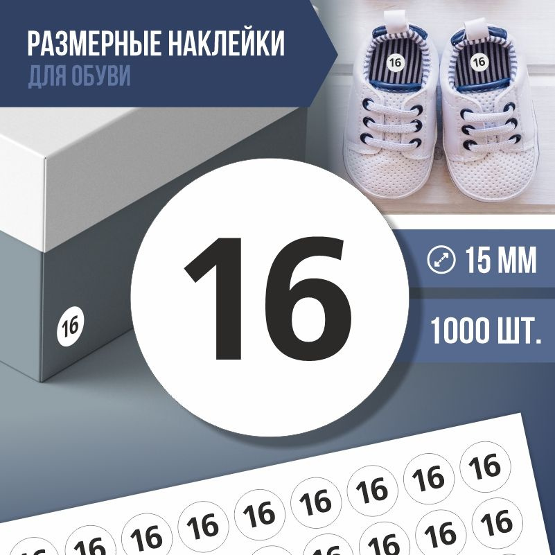 Наклейки / этикетки с размером обуви ПолиЦентр - 16, 1000 шт, D15 мм #1