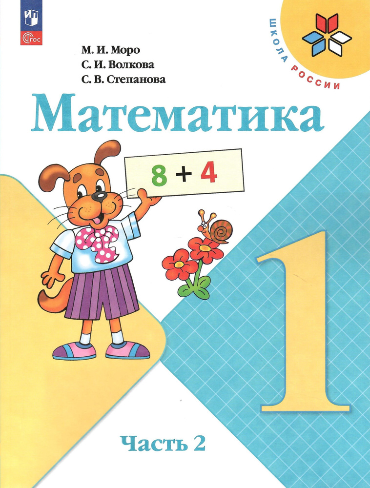 Математика. 1 класс. Учебник в 2-х частях. Часть 2. Моро М.И. Школа ...