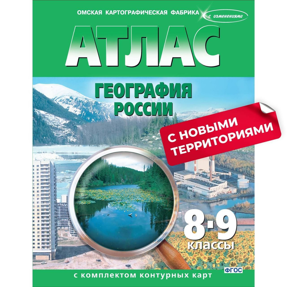 Атлас. География России 8-9 классы с комплектом контурных карт - купить с  доставкой по выгодным ценам в интернет-магазине OZON (1288148199)