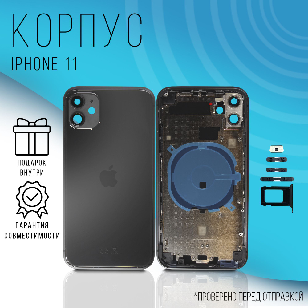 Корпус iPhone 11 (Black) + монтажные проклейки