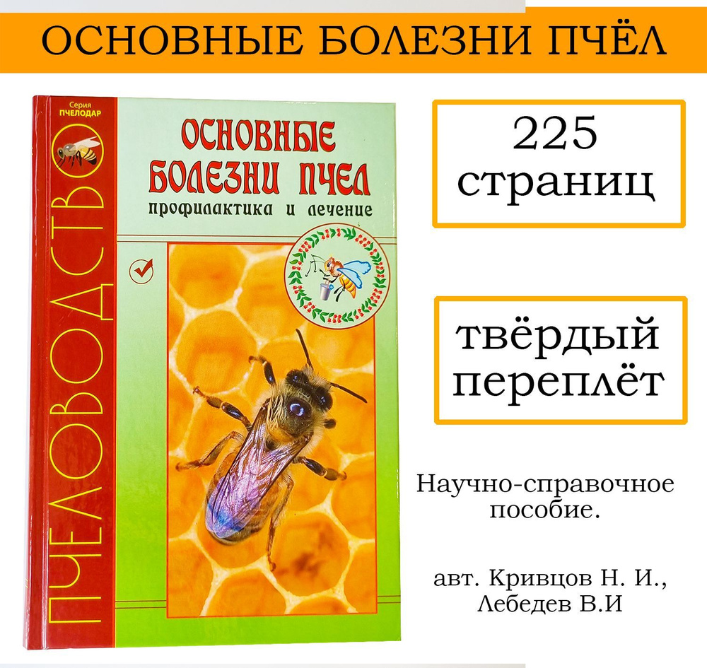 Основные болезни пчел,профилактика и лечение - купить с доставкой по ...