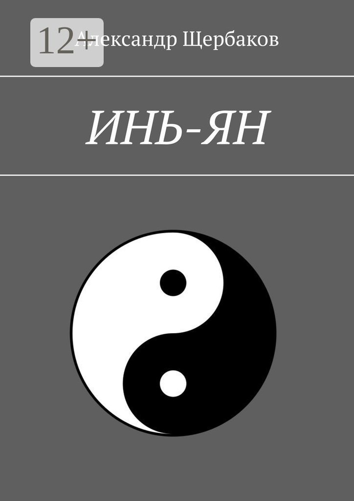 Инь-ян | Щербаков Александр #1