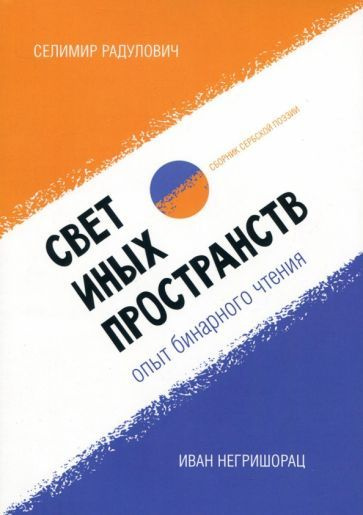 Радулович, Негришорац - Свет иных пространств. Опыт бинарного чтения я.Сборник | Негришорац Иван, Радулович #1