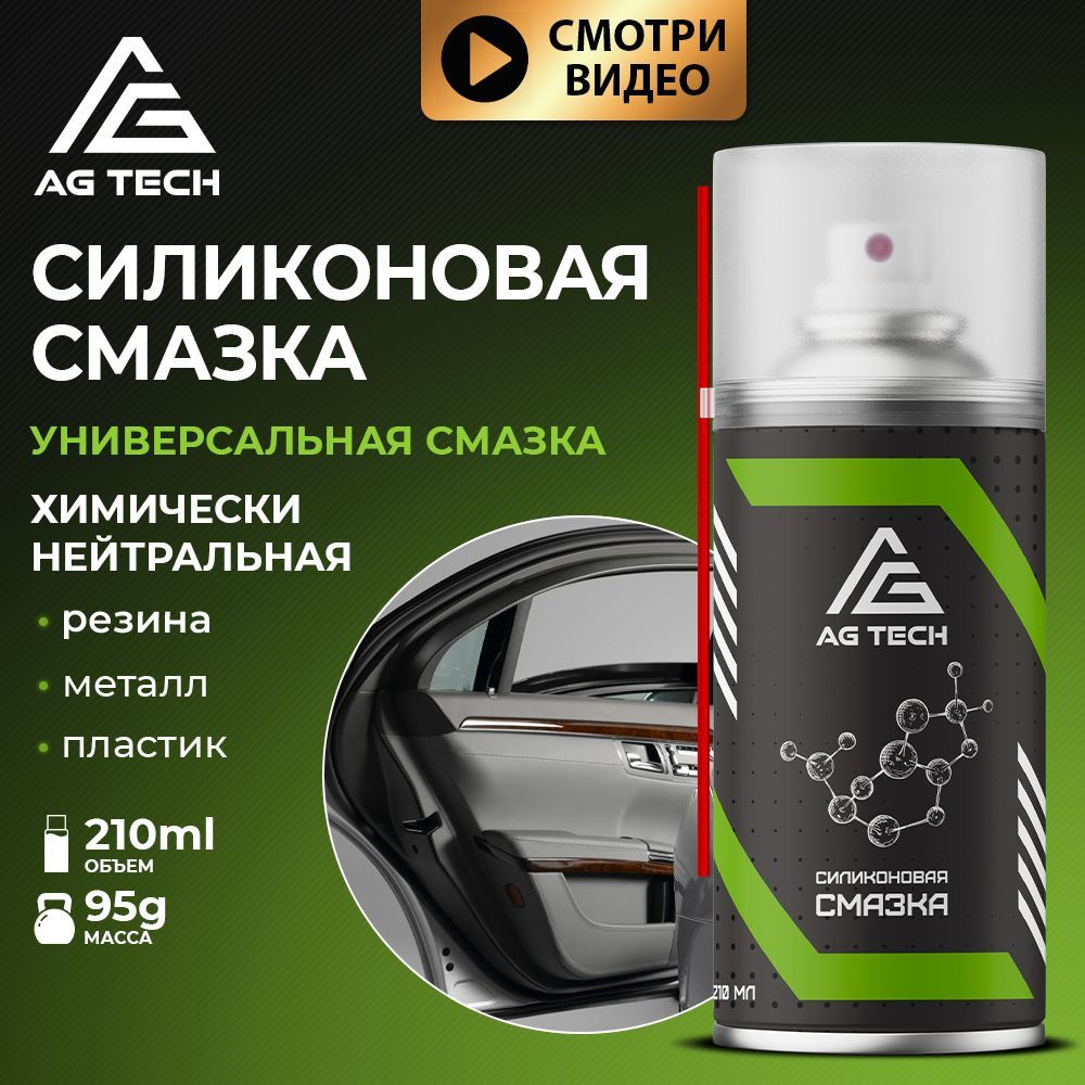 AG TECH Силиконовая смазка 210мл для автомобиля аэрозоль для ...