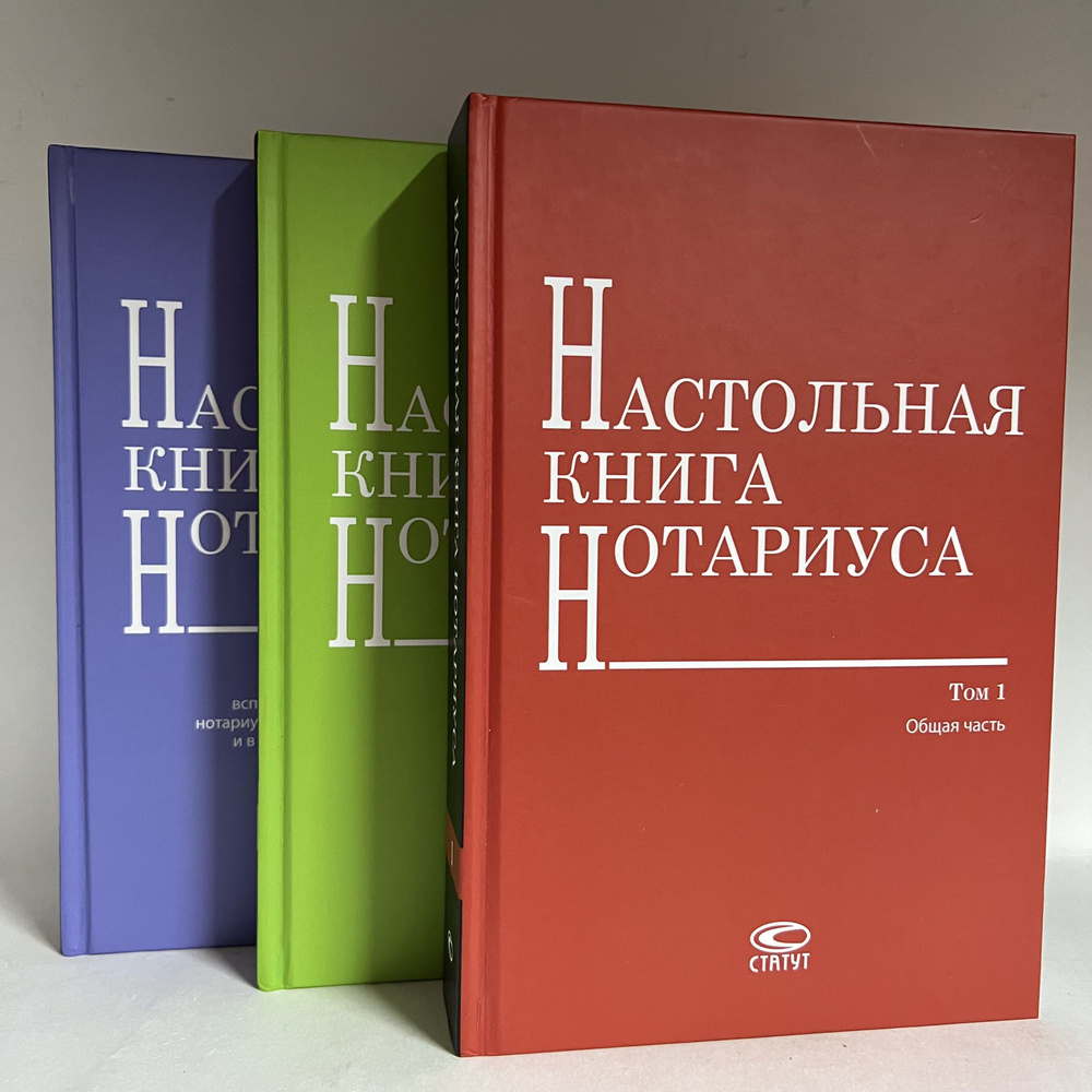 Настольная книга нотариуса: Комплект в 3 томах. | Ренц Игорь Геннадьевич