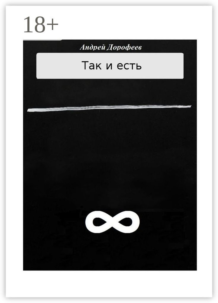 Так и есть. Книга вторая | Дорофеев Андрей #1