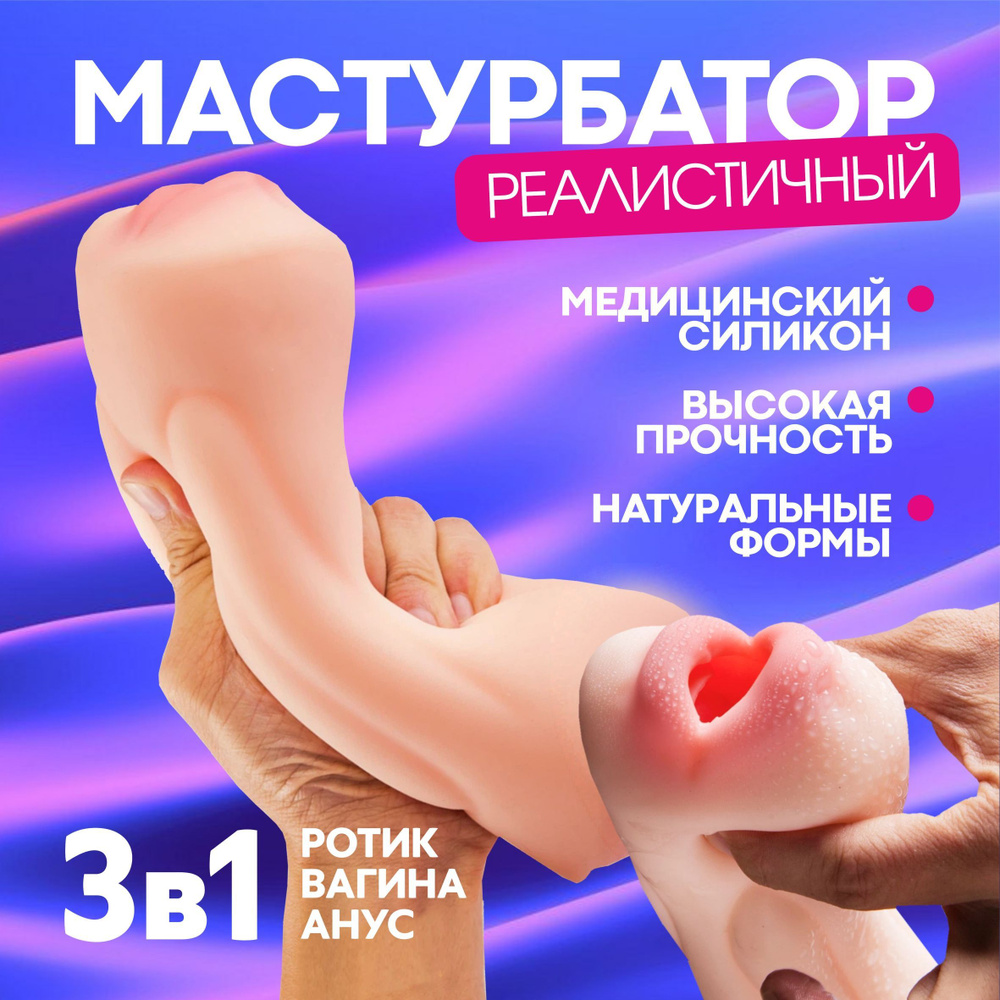 Искусственная вагина и анус – самые лучшие игрушки для мужчины