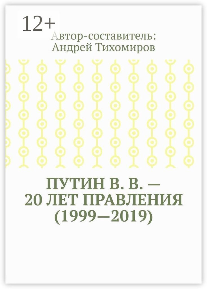 Путин В. В. - 20 лет правления (1999-2019). Некоторые данные из Летописи России #1