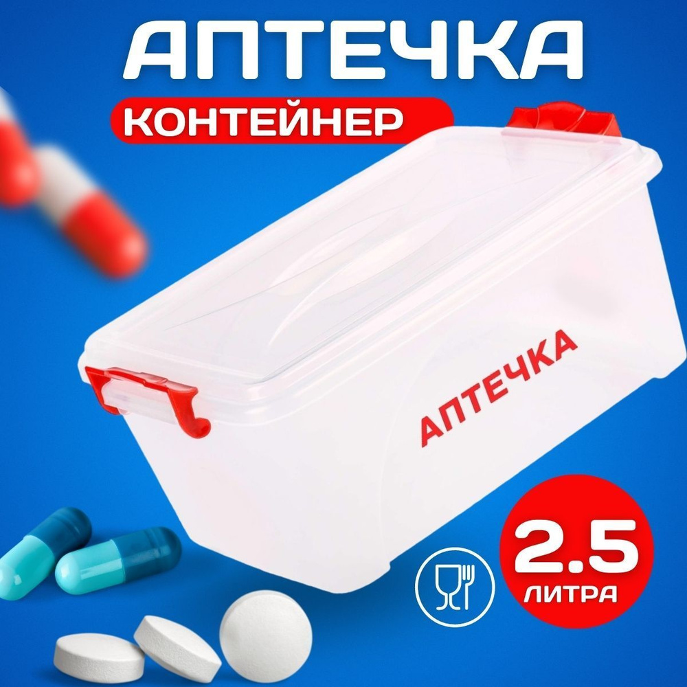 Контейнер аптечка домашняя 2,5л - купить с доставкой по выгодным ценам ...
