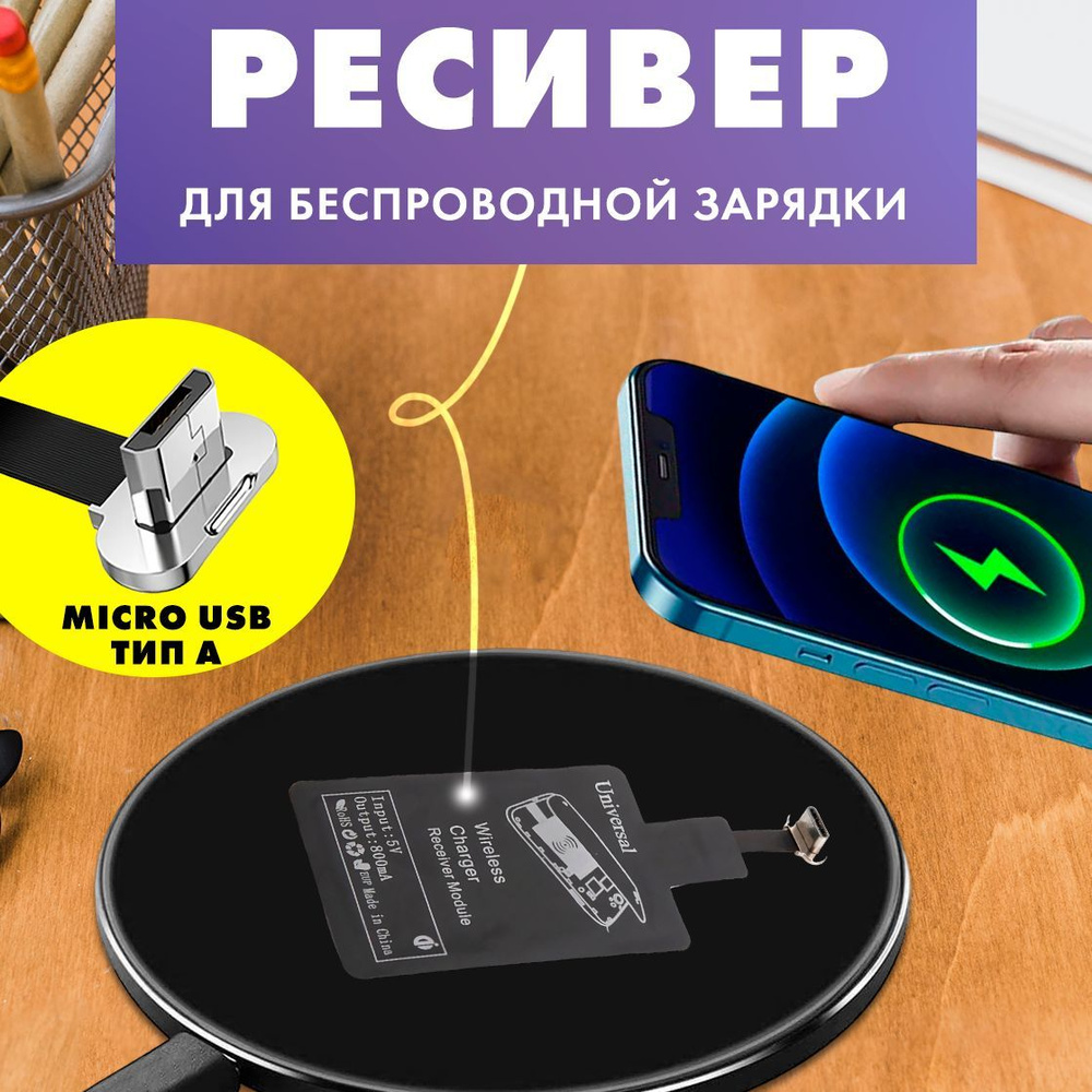 Приёмник Qi для беспроводной зарядки телефона, Micro USB - 590917