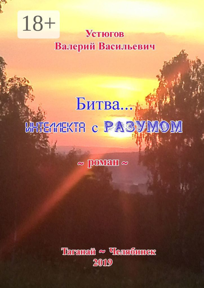 Битва Интеллекта с Разумом. Роман #1