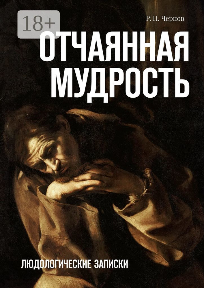 Отчаянная мудрость. Людологические записки | Р. П. Чернов #1