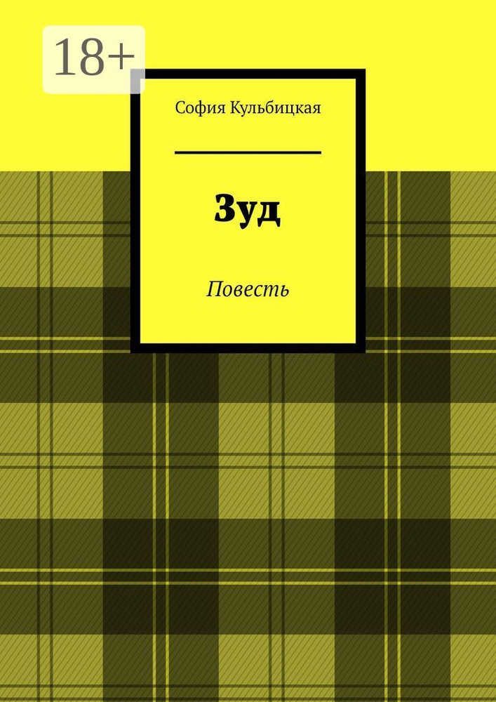 Зуд. Повесть | Кульбицкая София #1