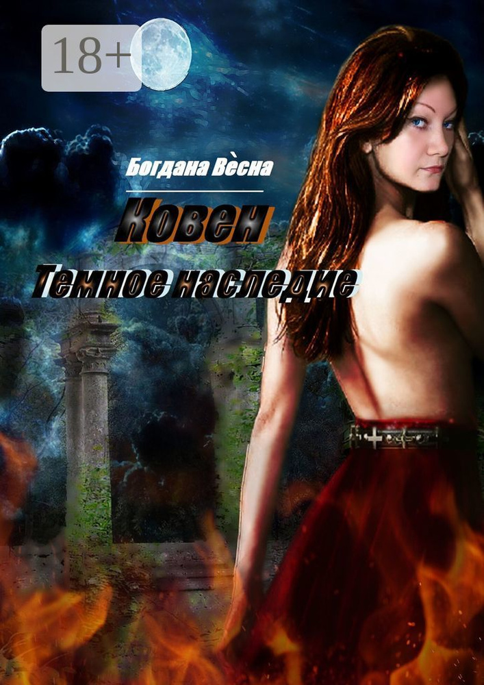 Ковен. Темное наследие. Фэнтези | Весна Богдана #1