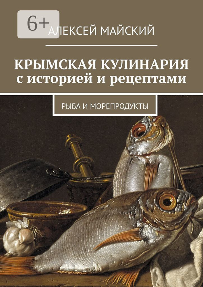 Крымская кулинария с историей и рецептами. Рыба и морепродукты | Майский Алексей #1