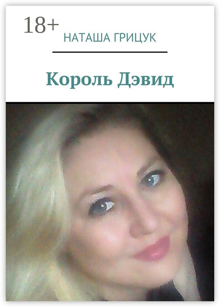 Король Дэвид | Грицук Наташа #1