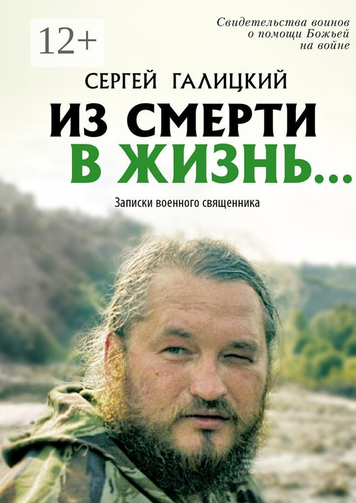 Из смерти в жизнь. Записки военного священника | Галицкий Сергей Геннадьевич #1