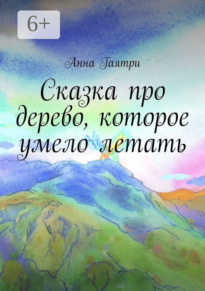 Сказка про дерево, которое умело летать | Гаятри Анна #1