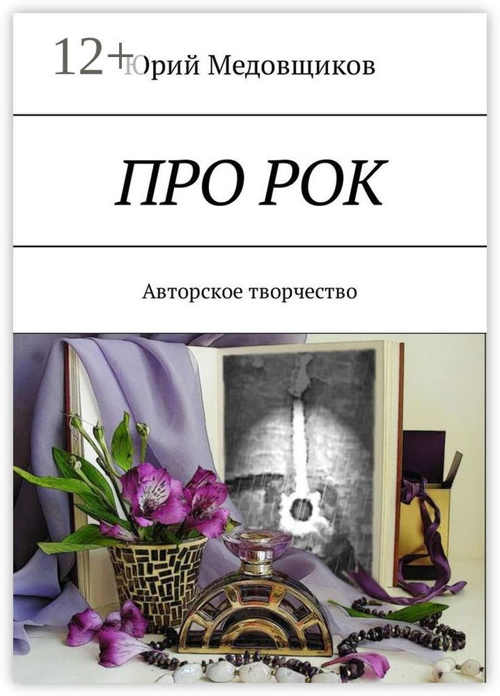 Про рок. Авторское творчество | Медовщиков Юрий #1