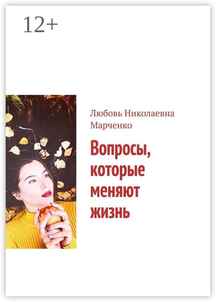 Вопросы, которые меняют жизнь #1