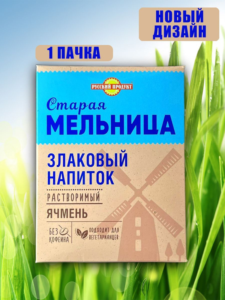 Напиток злаковый Русский продукт "Старая мельница" растворимый ячмень без кофеина, 100 г  #1