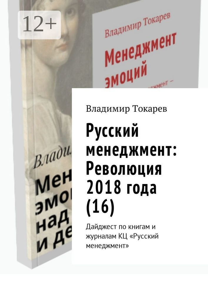 Русский менеджмент: Революция 2018 года (16). Дайджест по книгам и журналам КЦ Русский менеджмент | Токарев #1