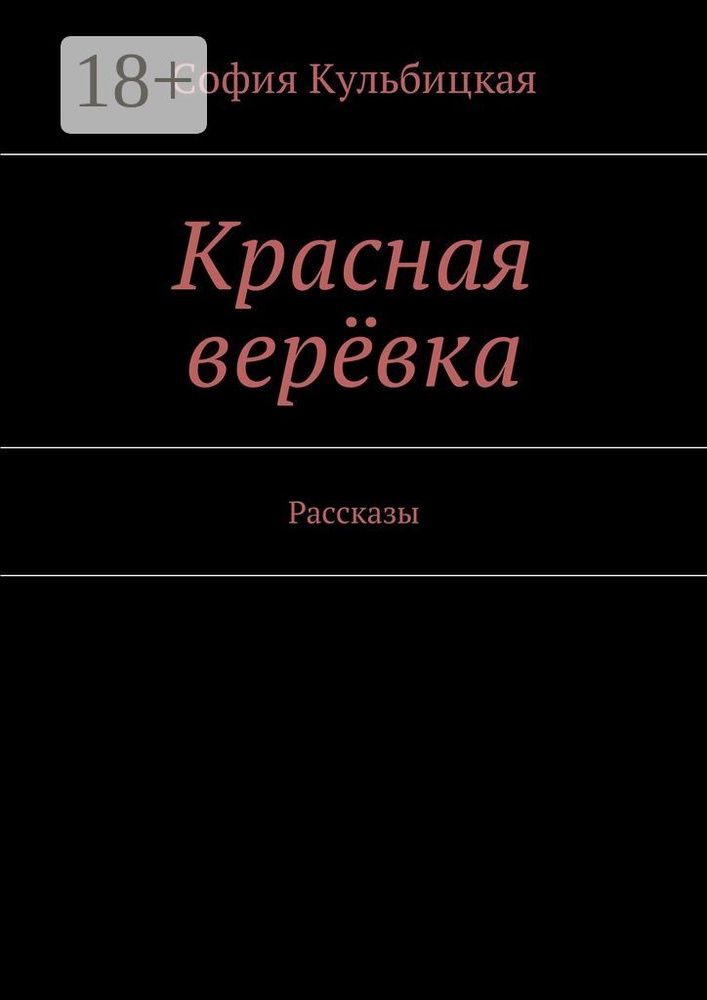 Красная верёвка. Рассказы | Кульбицкая София #1