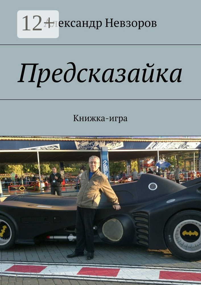 Предсказайка. Книжка-игра | Невзоров Александр #1