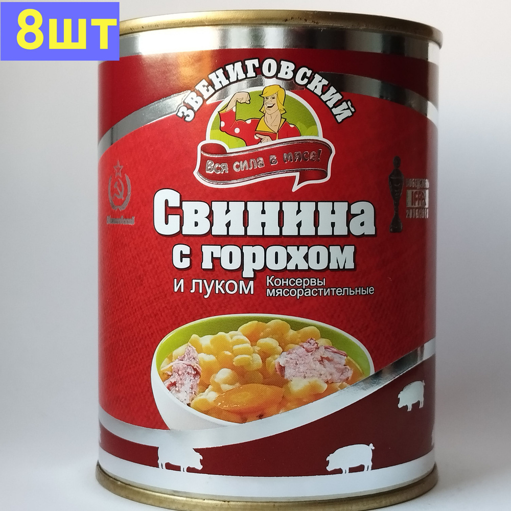 Свинина с горохом и луком ГОСТ, Звениговский Мясокомбинат, 340 г. 8шт  #1