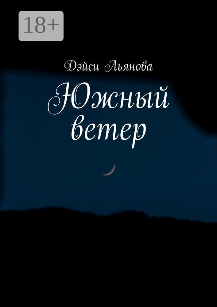 Южный ветер | Льянова Дэйси #1
