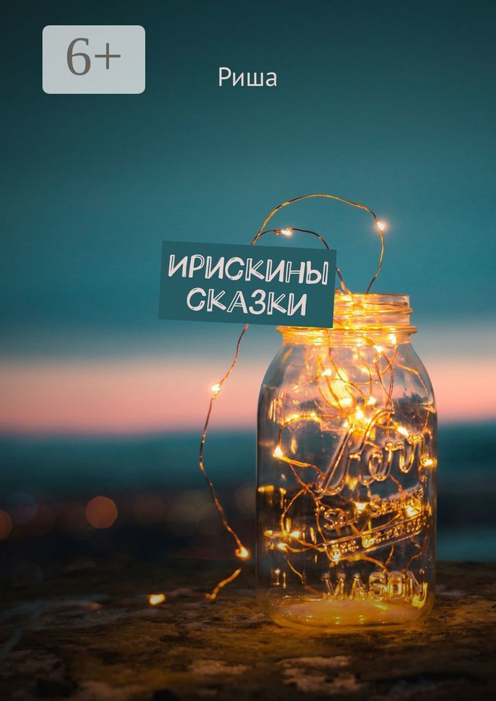 Ирискины сказки #1